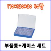SD101-40 / SD FILE + 케이스 세트 / 170*130*30(mm), 40칸 / 일반,제전