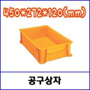 공구상자 1호 J-010 / 450*272*120(mm)  (배송료 착불상품)