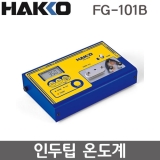 HAKKO FG-101B 인두팁 온도측정기