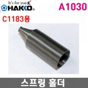 HAKKO A1030 필터스프링 / C1183(809용)봉(10PCS)