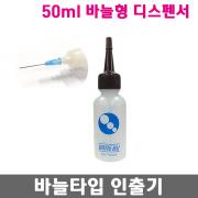 바늘형 디스펜서 / 인출기 / 바늘타입 50ml