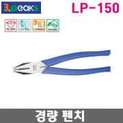 3PEAKS LP-150 경량 펜치 ( 150mm)
