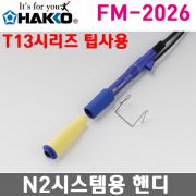 FM-2026 N2납땜인두 / 질소납땜 / FX-951,FX-952,FM-203 용