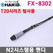 FX-8302 N2납땜인두 / 질소납땜 / FX-838용