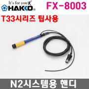 FX-8003 N2납땜인두 / 질소납땜 / FX-801용