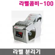 라벨분리기 / 라벨콤비100 / 라벨콤비-100 / 스탠다드형