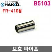 HAKKO B5103 보호파이프 / FR-4101용