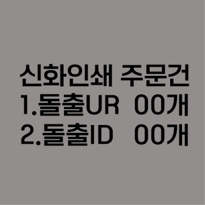 신화인쇄돌출표찰 결재페이지