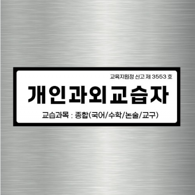 자석현판 철문간판 29.7&times;10.5cm 개인과외교습소간판
