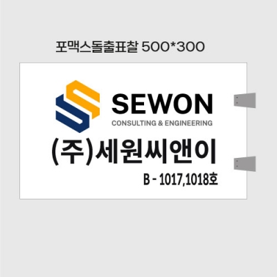 세원씨앤이 포맥스돌출 결재페이지