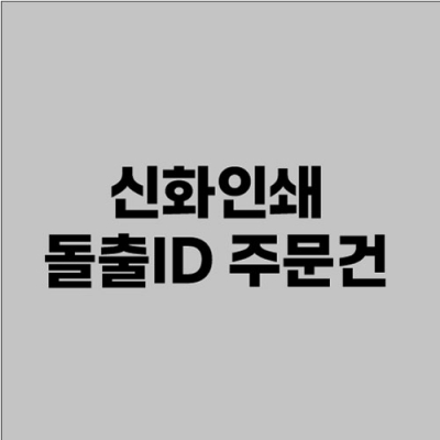 신화인쇄 돌출ID 결재페이지