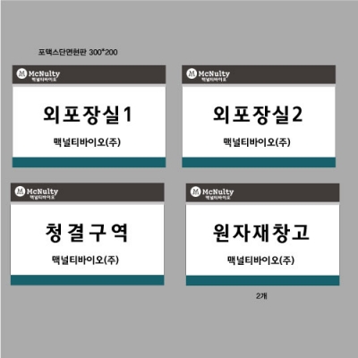 맥널티바이오 포맥스단면현판 추가건결재페이지