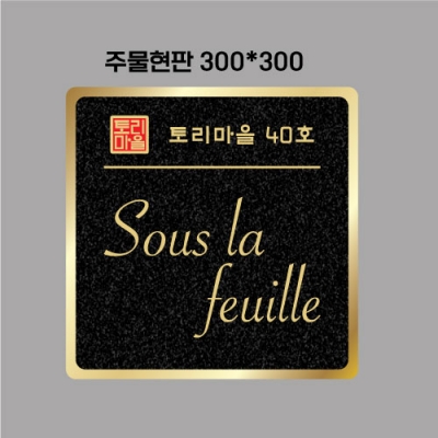 토리마을 주물현판 결재페이지