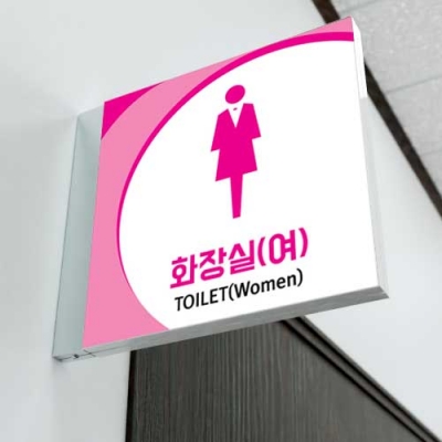 화장실 양면돌출표찰 BY-6 (20&times;20cm) 샘플12