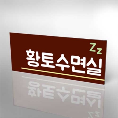 포맥스5mm단면표찰(25x10cm) 전면 안내 표찰 패찰