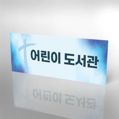 포맥스5mm단면표찰(25x10cm) 전면 안내 표찰 패찰