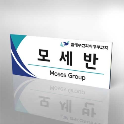 포맥스5mm단면표찰(25x10cm) 전면 안내 표찰 패찰