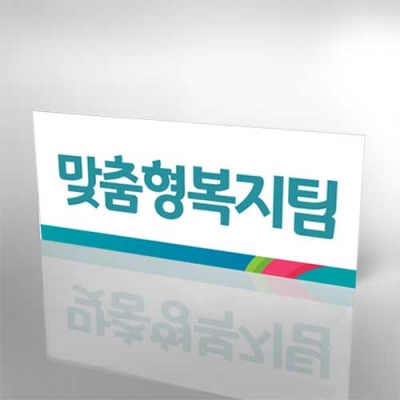 포맥스5mm단면표찰(25x10cm) 전면 안내 표찰 패찰