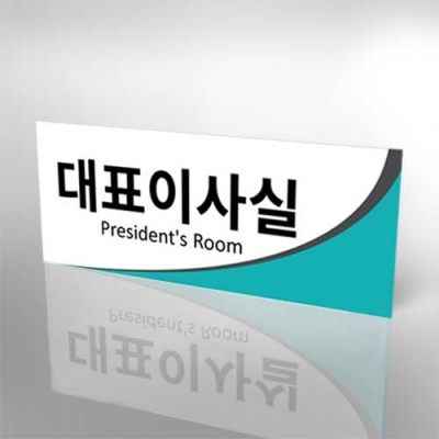 포맥스5mm단면표찰(25x10cm) 전면 안내 표찰 패찰