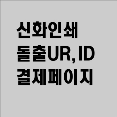 신화인쇄 돌출표찰 UR,ID 결재페이지
