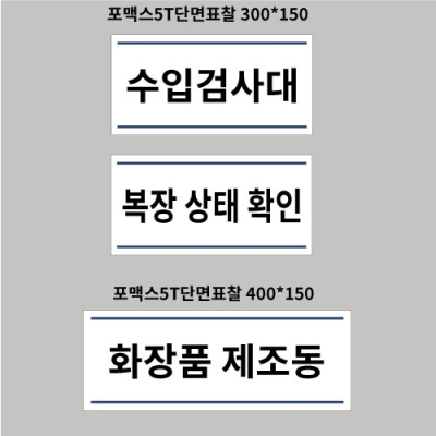 피엠더블유 포맥스단면현판  결재페이지