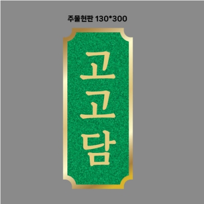 고고담 주물현판 결재페이지