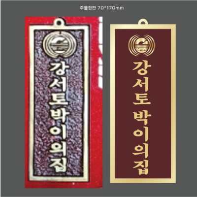 강서토박이 주물현판 결재페이지