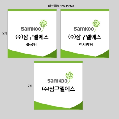 삼구엘에스 아크릴현판 결재페이지