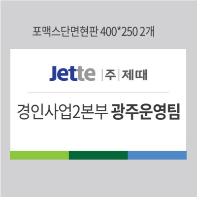 제때 광주운영팀  현판결재페이지