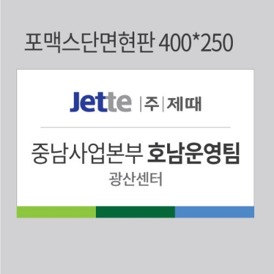 제때 중남사업본부 호남운영팀 현판결재페이지