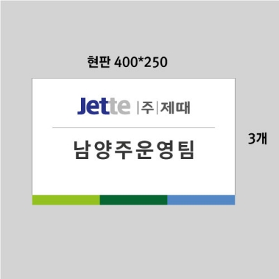 제때 남양주운영팀  현판3개결재페이지