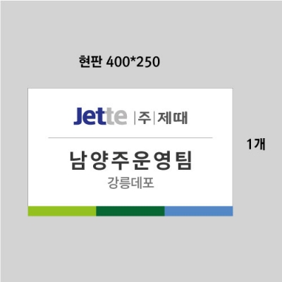 제때 남양주운영팀 강릉데포 현판결재페이지