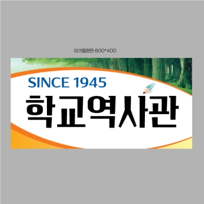 유곡초등학고 아크릴현판 결재페이지