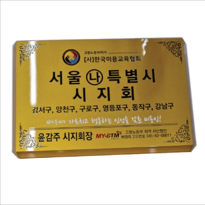 스텐골드도장현판D형(60X40cm) 금속현판