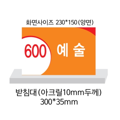 아크릴스텐드표찰(230&times;150) 양면표찰