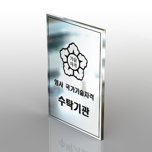 스텐부식현판S형(30X45cm) 금속현판