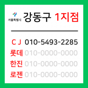 [확정] 서울특별시 강동구 택배계약 - 서울 강동 1지점 (성내동, 둔촌동, 길동, 천호동)