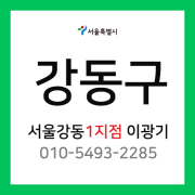 [확정] 서울특별시 강동구 택배계약 - 서울 강동 1지점 (성내동, 둔촌동, 길동, 천호동)
