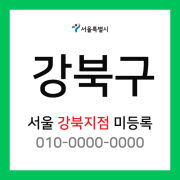 서울특별시 강북구 택배계약 - 서울 강북지점 담당자 미정 (우이동, 수유동, 미아동, 번동)