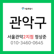 [확정] 서울특별시 관악구 택배계약 - 서울 관악2지점 담당자 정상준 (은천동, 청룡동, 성현동, 중앙동, 청림동, 행운동, 낙성대동, 인헌동, 남현동)