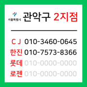 [확정] 서울특별시 관악구 택배계약 - 서울 관악2지점 (은천동, 청룡동, 성현동, 중앙동, 청림동, 행운동, 낙성대동, 인헌동, 남현동)