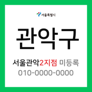 서울특별시 관악구 택배계약 - 서울 관악2지점 담당자 미등록 (은천동, 청룡동, 성현동, 중앙동, 청림동, 행운동, 낙성대동, 인헌동, 남현동)