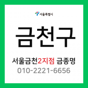 [확정] 서울특별시 금천구 택배계약 - 서울 금천 2지점 담당자 금종명 (시흥동)