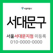 서울특별시 서대문구 택배계약 - 서울 서대문 지점 담당자 미지정 (서대문구 전체)