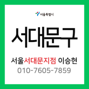 [확정] 서울특별시 서대문구 택배계약 - 서울 서대문 지점 담당자 이승현 (서대문구 전체)