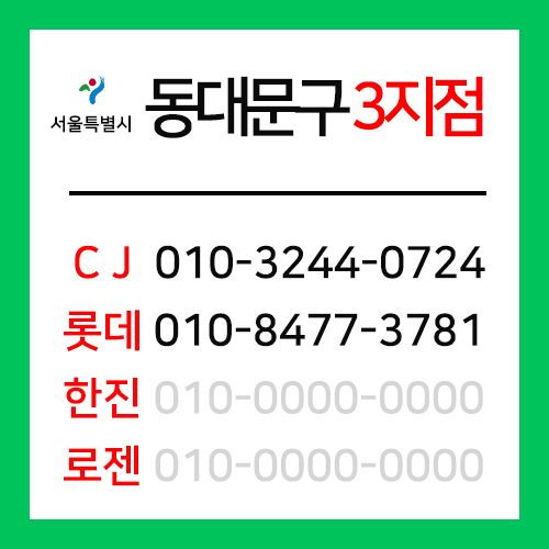 [확정] 서울특별시 동대문구 택배계약 -  서울 동대문구 3지점 (장안동, 답십리동, 전농동)