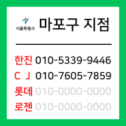 [확정] 서울특별시 마포구 택배계약 - 서울 마포지점 (합정동, 동교동, 서교동, 연남동, 성산동, 상암동, 망원동)