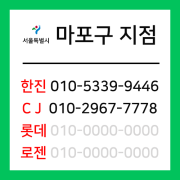 [확정] 서울특별시 마포구 택배계약 - 서울 마포지점 (합정동, 동교동, 서교동, 연남동, 성산동, 상암동, 망원동)