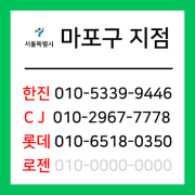 [확정] 서울특별시 마포구 택배계약 - 서울 마포지점 (합정동, 동교동, 서교동, 연남동, 성산동, 상암동, 망원동)