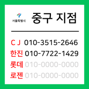 [확정] 서울특별시 중구 택배계약 -  서울 중구지점 (중구 전체)